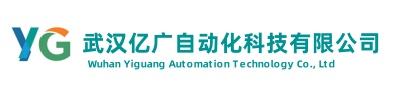 武汉亿广自动化科技有限公司